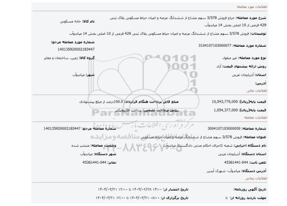 مزایده، فروش 3/578 سهم مشاع از ششدانگ عرصه و اعیان حیاط مسکونی پلاک ثبتی 429 فرعی از 10 اصلی بخش 14 میاندوآب