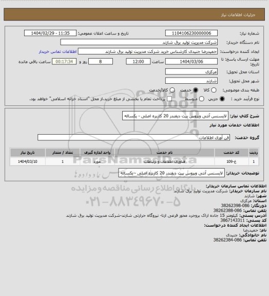 استعلام لایسنس آنتی ویروس بیت دیفندر 20 کاربره اصلی - یکساله