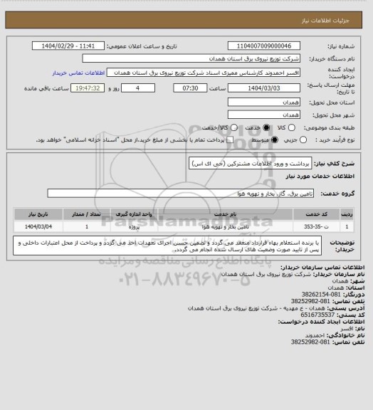 استعلام برداشت و ورود اطلاعات مشترکین (جی ای اس)