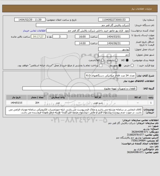 استعلام تعداد 24 عدد اقلام میکانیکی دستگاههای R.O