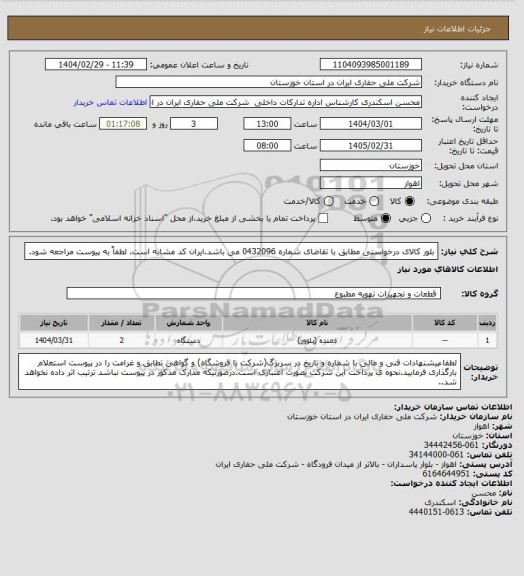 استعلام بلور کالای درخواستی مطابق با تقاضای شماره 0432096 می باشد.ایران کد مشابه است. لطفاً به پیوست مراجعه شود.