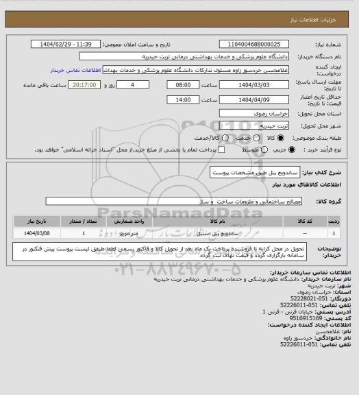 استعلام ساندویچ پنل طبق مشخصات پیوست