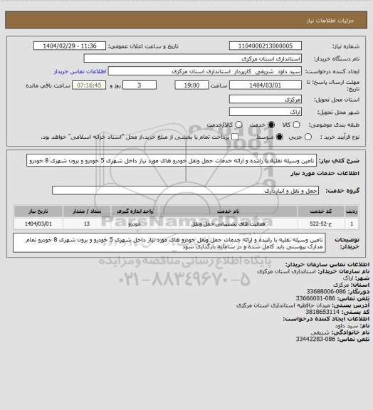 استعلام تامین وسیله نقلیه با راننده و ارائه خدمات حمل ونقل
خودرو های  مورد نیاز داخل شهری 5 خودرو  و برون شهری 8 خودرو