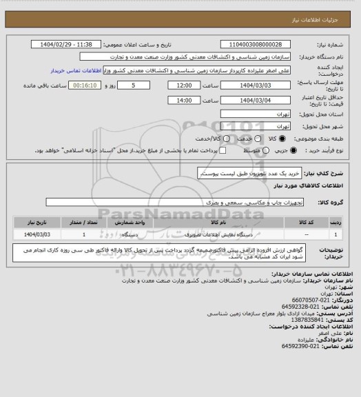 استعلام خرید یک عدد تلویزیون طبق لیست پیوست.