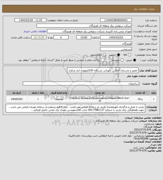 استعلام تعمیر و بازسازی کانکس نگهبانی ایستگاه 230کیلوولت انبار مرکزی