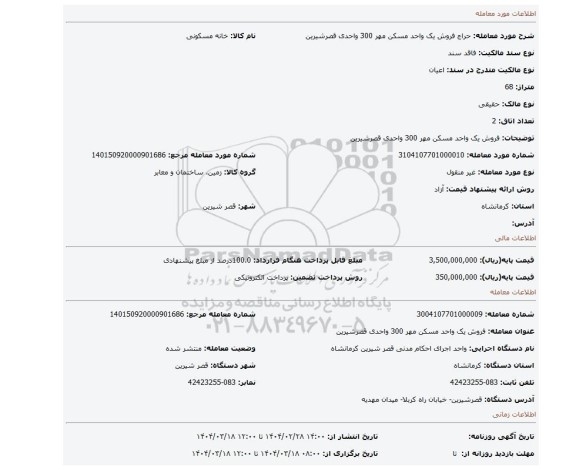 مزایده، فروش یک واحد مسکن مهر 300 واحدی قصرشیرین