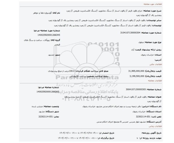مزایده، یاقوت قرمز // یاقوت استار // سنگ دمانتویید //سنگ الکساندریت طبیعی // زمرد پنجشیر راف // گوشواره زمرد