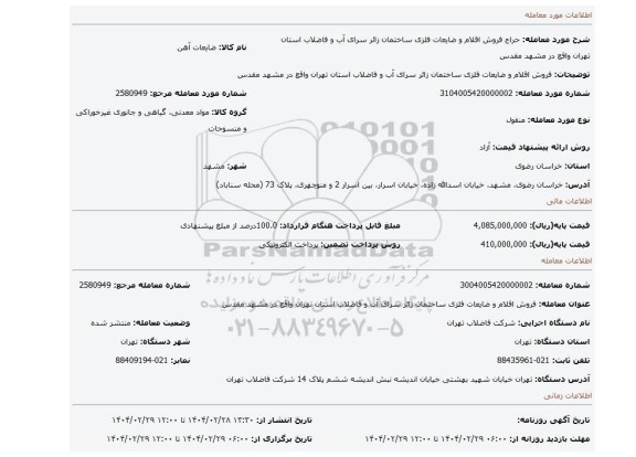 مزایده، فروش اقلام و ضایعات فلزی ساختمان زائر سرای آب و فاضلاب استان تهران واقع در مشهد مقدس