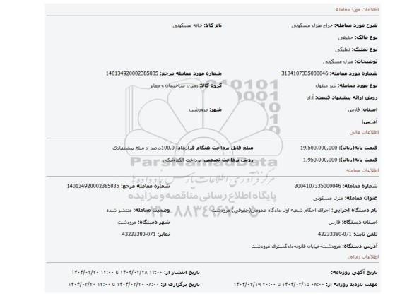 مزایده، منزل مسکونی