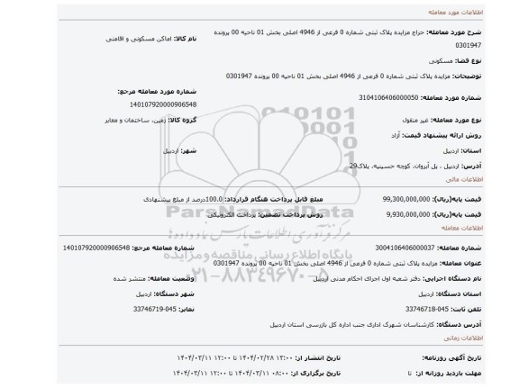 مزایده، مزایده پلاک ثبتی شماره 0 فرعی از 4946 اصلی بخش 01 ناحیه 00 پرونده 0301947