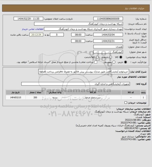 استعلام خریدلوازم آزمایشگاهی  طبق مدارک پیوستی پیش فاکتور به همراه ircالزامی پرداخت 6ماهه