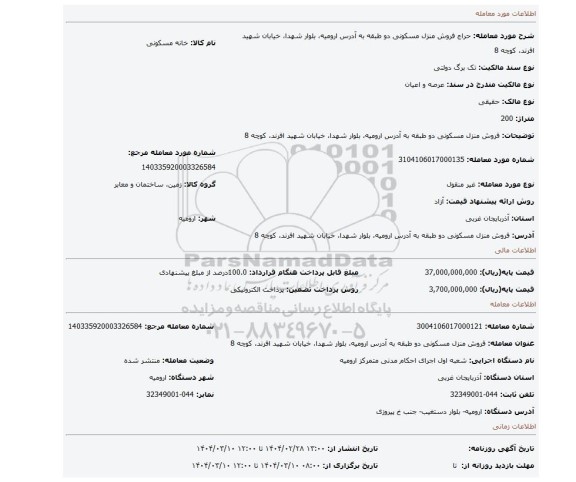 مزایده، فروش منزل مسکونی دو طبقه به آدرس ارومیه، بلوار شهدا، خیابان شهید افرند، کوچه 8