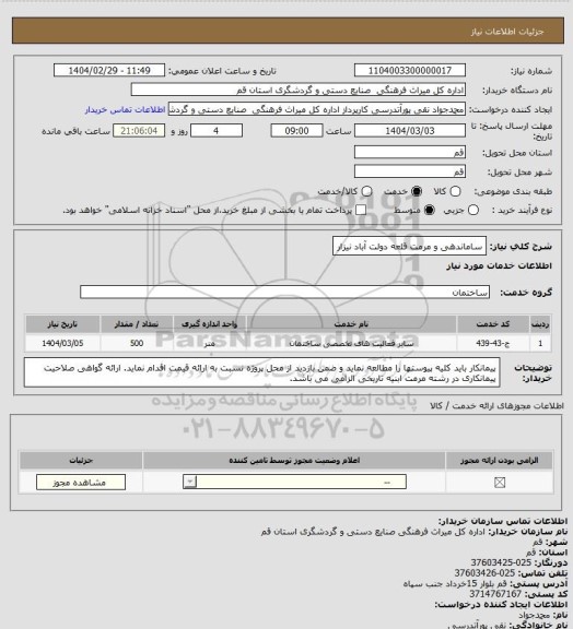 استعلام ساماندهی و مرمت قلعه دولت آباد نیزار