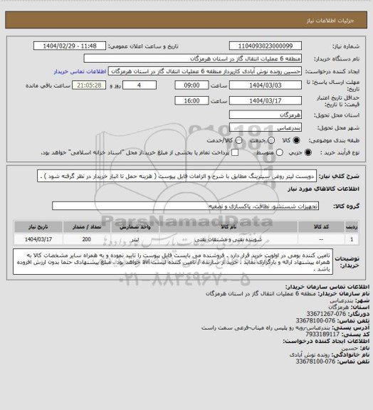 استعلام دویست لیتر روغن سیترینگ مطابق با شرح و الزامات فایل پیوست ( هزینه حمل تا انبار خریدار در نظر گرفته شود ) .