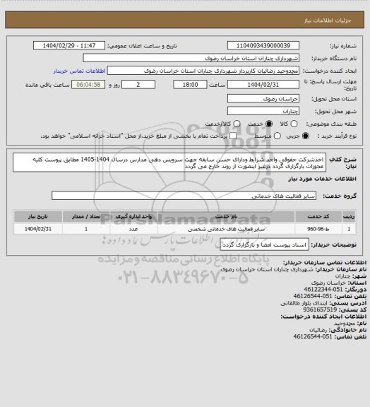 استعلام اخذشرکت حقوقی واجد شرایط ودارای حسن سابقه جهت سرویس دهی مدارس درسال 1404-1405 مطابق پیوست کلیه مجوزات بارگزاری گردد درغیر اینصورت از روند خارج می گردد