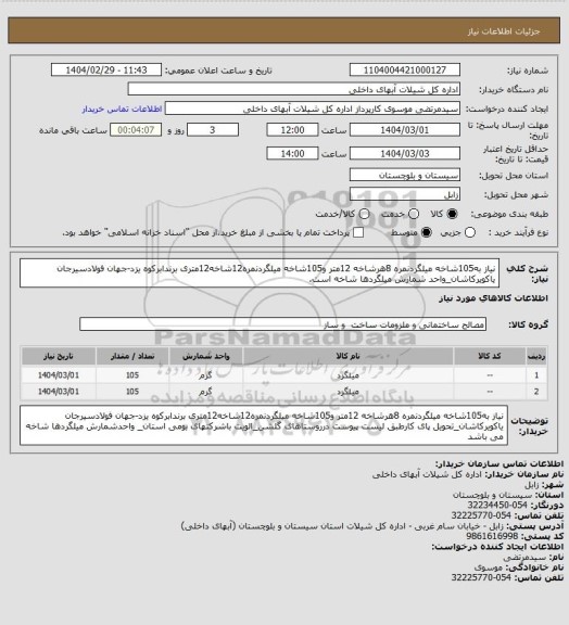 استعلام نیاز به105شاخه میلگردنمره 8هرشاخه 12متر و105شاخه میلگردنمره12شاخه12متری برندابرکوه یزد-جهان فولادسیرجان یاکویرکاشان_واحد شمارش میلگردها شاخه است.