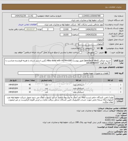 استعلام اسپید عینکی (spectacle blind) طبق پیوست
Alloy steel with ASTM-A387 (کربن استیل
ارسال  با هزینه فروشنده متناسب با کالا       نیاز فوری
03133960057