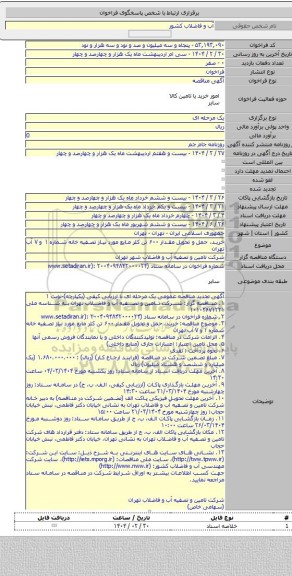 مناقصه, خرید، حمل و تحویل مقدار ۶۰۰ تن کلر مایع مورد نیاز تصفیه خانه شماره ۱ و ۷ آب تهران