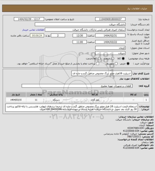 استعلام اسپلیت 18هزار موتور بزرگ مخصوص مناطق گرم و حاره ای
