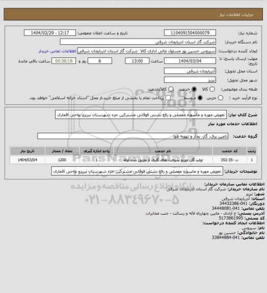 استعلام  تعویض مهره و ماسوره مفصلی و رفع نشتی فوقانی مشترکین جزء شهرستان تبریزو نواحی اقماری