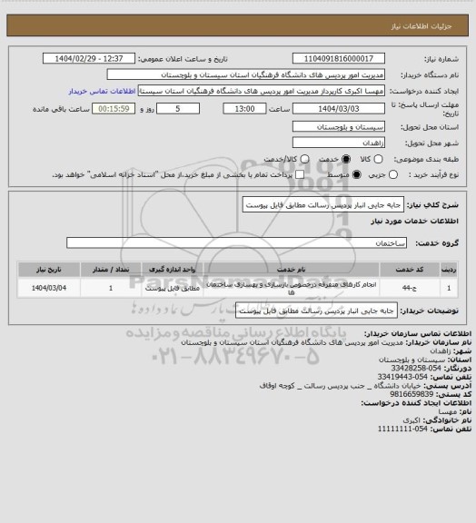 استعلام جابه جایی انبار پردیس رسالت مطابق فایل پیوست