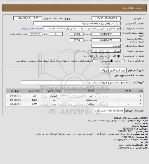 استعلام خرید قیر و گونی و ایزوگام