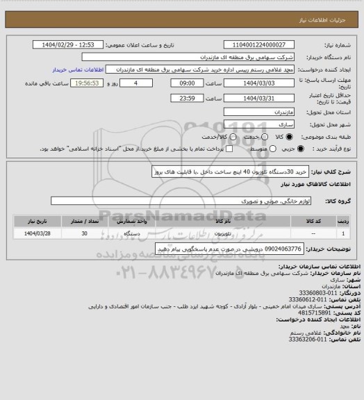استعلام خرید 30دستگاه تلوزیون 40 اینچ ساخت داخل .با قابلیت های بروز