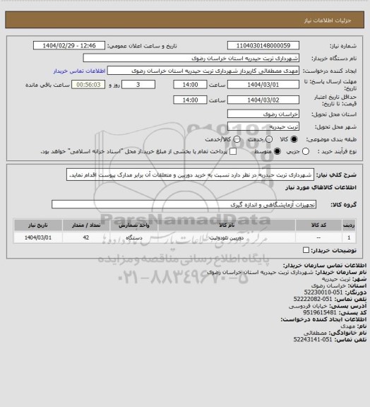 استعلام  شهرداری تربت حیدریه در نظر دارد نسبت به خرید دوربین و متعلقات آن برابر مدارک پیوست اقدام نماید.