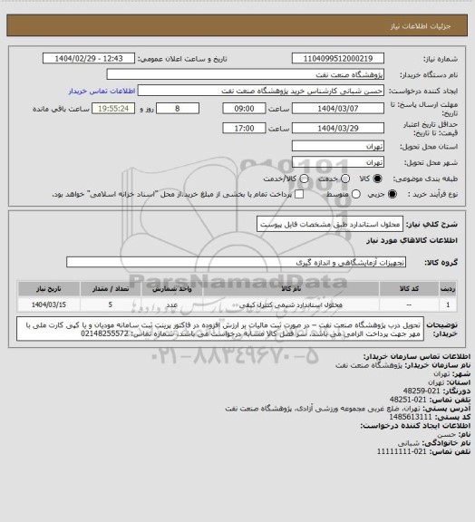 استعلام محلول استاندارد طبق مشخصات فایل پیوست