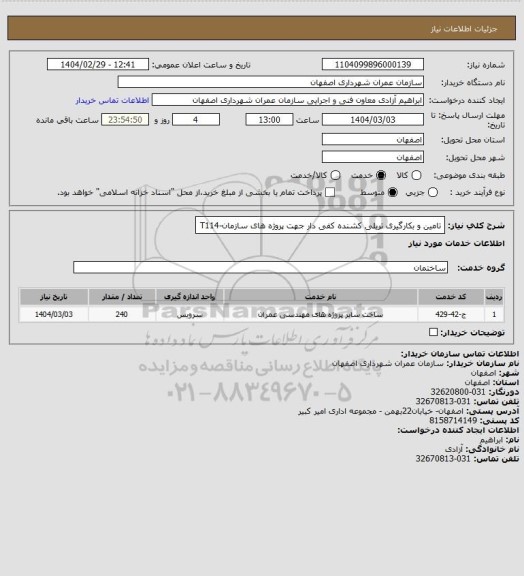 استعلام تامین و بکارگیری تریلی کشنده کفی دار جهت پروژه های سازمان-T114