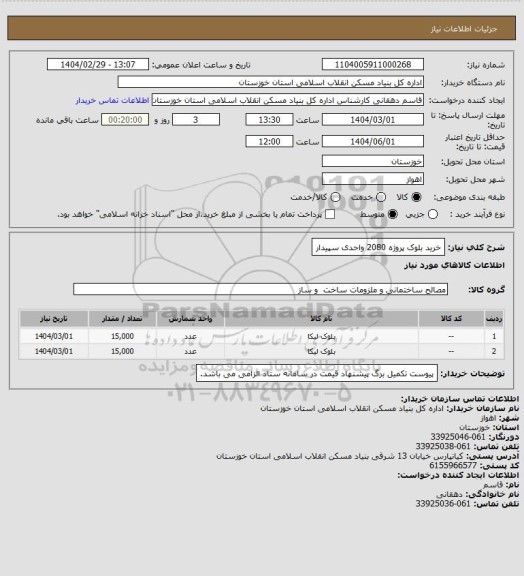 استعلام خرید بلوک پروژه 2080 واحدی سپیدار