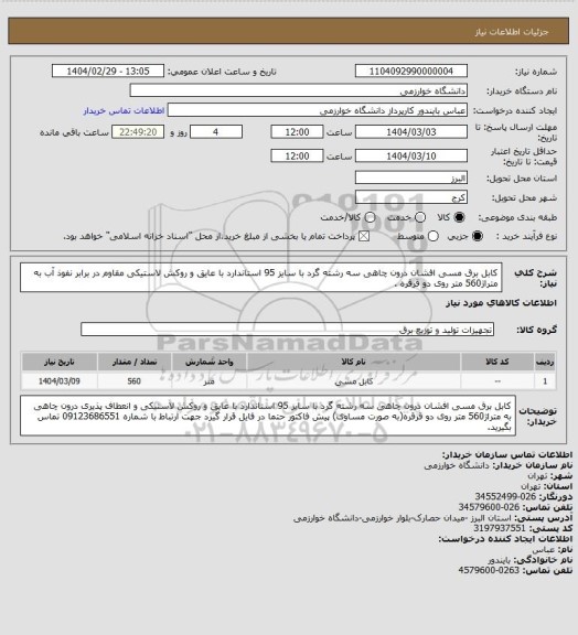 استعلام کابل برق مسی افشان درون چاهی سه رشته گرد با سایز 95 استاندارد با عایق و روکش لاستیکی مقاوم در برابر نفوذ آب به متراژ560 متر روی دو قرقره .