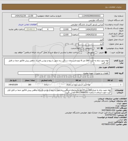 استعلام لوله جهت چاه به متراز 260 متر 6 اینچ مانیسمان سنگین رده چهل با رزوه و بوشن فابریک چاهی 
پیش فاکتور حتما در فایل قرار گیرد