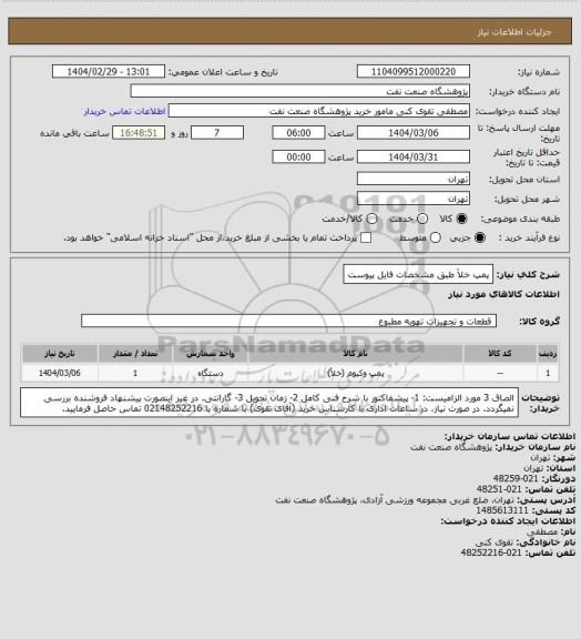 استعلام پمپ خلأ طبق مشخصات فایل پیوست