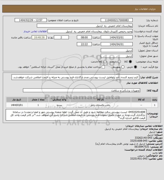 استعلام کرم ترمیم کننده زخم بیلواطبق لیست پیوستی.عدم بارگذاری فرم پیوستی به منزله رد قیمت اعلامی شرکت خواهدشد.