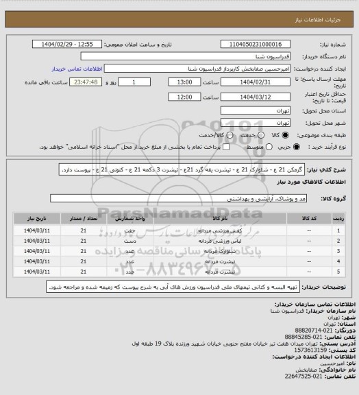استعلام گرمکن 21 ع -  شلوارک 21 ع - تیشرت یقه گرد  21ع - تیشرت 3 دکمه  21 ع - کتونی    21 ع - پیوست دارد.