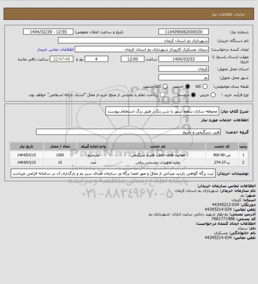 استعلام محوطه سازی سطح شهر با شن رنگی طبق برگ استعلام پیوست