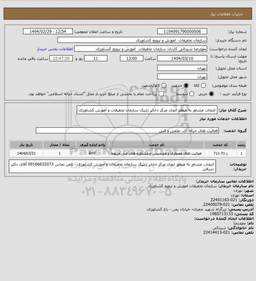 استعلام انتخاب مشاور به منظور ایجاد مرکز ذخایر ژنتیک سازمان تحقیقات و آموزش کشاورزی
