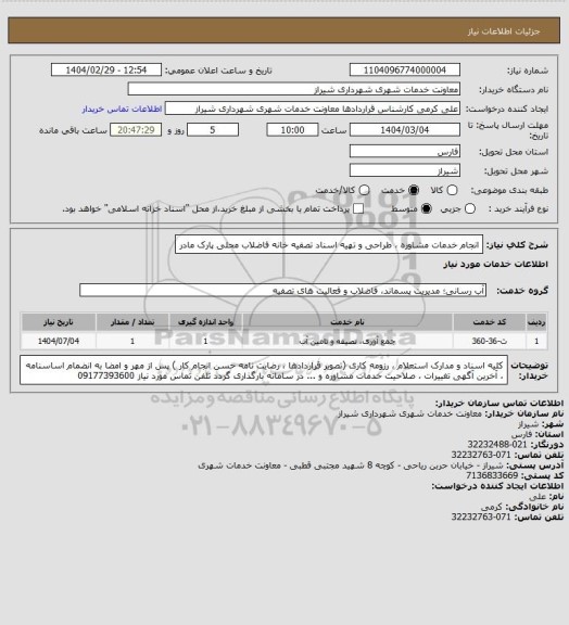 استعلام انجام خدمات مشاوره ، طراحی و تهیه اسناد تصفیه خانه فاضلاب محلی پارک مادر