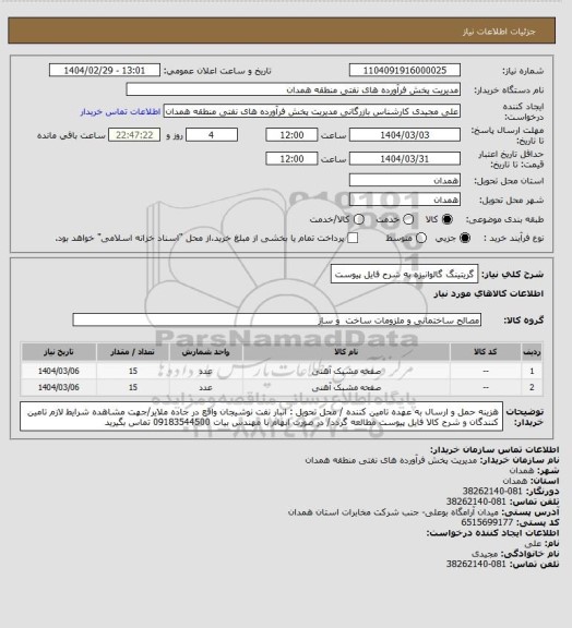 استعلام گریتینگ گالوانیزه به شرح فایل پیوست
