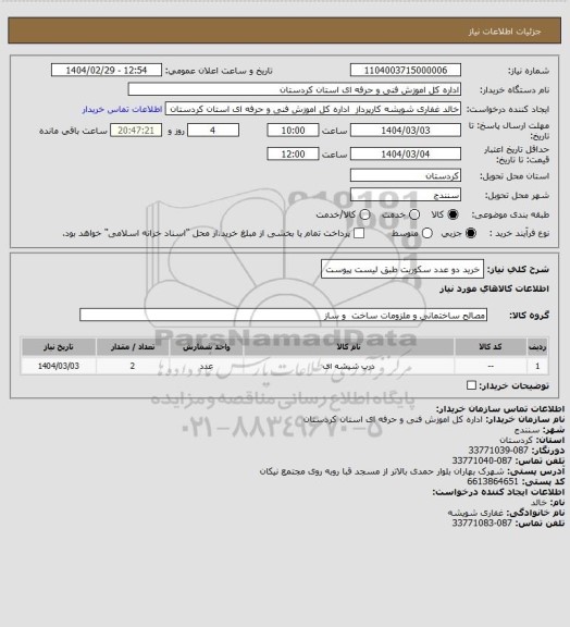 استعلام خرید دو عدد سکوریت طبق لیست پیوست