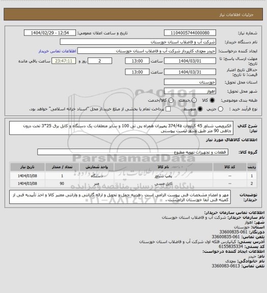 استعلام الکتروپمپ شناور 45 کیلووات 374/4a پمپیران همراه پی تی 100 و سایر متعلقات یک دستگاه و کابل برق 25*3 تخت درون چاهی 90 متر طبق وندور لیست پیوستی