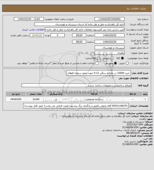استعلام خرید 10000 تن مصالح سنگی 12-0 جهت محور سراوان-کوهک