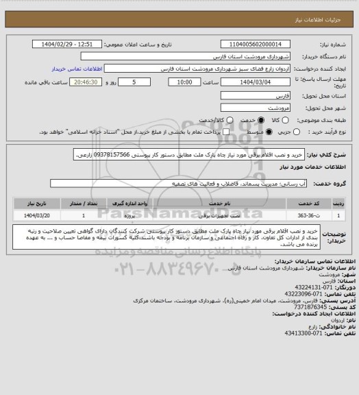 استعلام خرید و نصب اقلام برقی مورد نیاز چاه پارک ملت مطابق دستور کار پیوستی 09378157566 زارعی.
