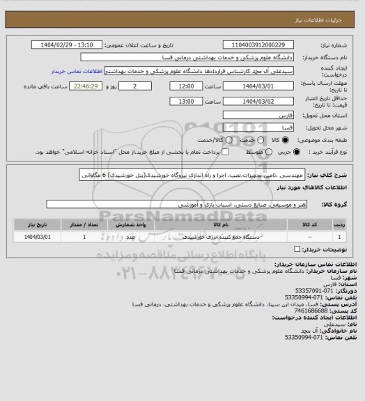 استعلام مهندسی ،تامین تجهیزات،نصب، اجرا و راه اندازی نیروگاه خورشیدی(پنل خورشیدی) 6 مگاواتی