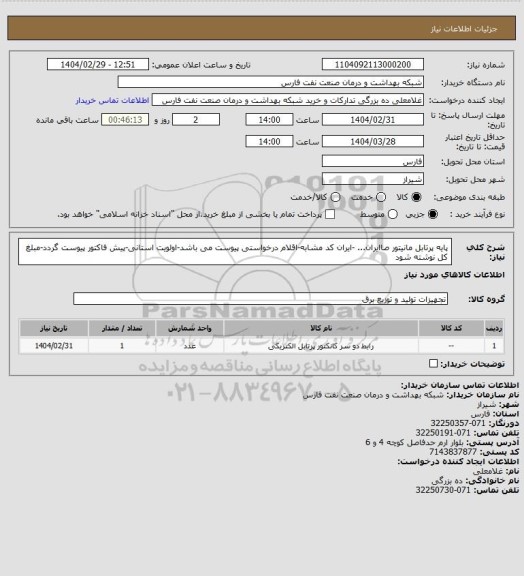 استعلام پایه پرتابل مانیتور صاایران... -ایران کد مشابه-اقلام درخواستی پیوست می باشد-اولویت استانی-پیش فاکتور پیوست گردد-مبلغ کل نوشته شود