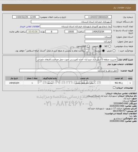 استعلام مدیریت منطقه 2 شهرداری خرم اباد- اجاره کمپرسی جهت حمل مصالح و کارهای عمرانی