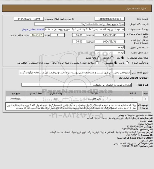 استعلام انواع لامپ بخارسدیم طبق لیست و مشخصات فنی پیوست-دارای تایید توانیر-قیمت کل در سامانه بارگزاری گردد