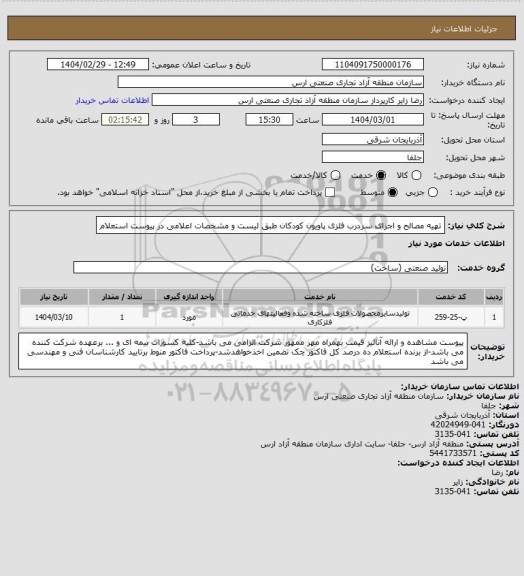 استعلام تهیه مصالح و اجرای سردرب فلزی پاویون کودکان طبق لیست و مشخصات اعلامی در پیوست استعلام