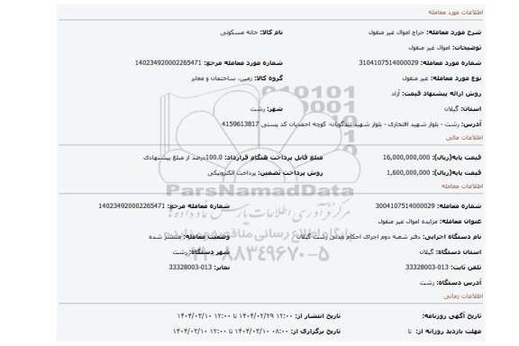 مزایده، اموال غیر منقول